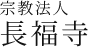 宗教法人　長福寺