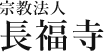 宗教法人　長福寺